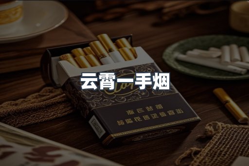 云霄一手烟