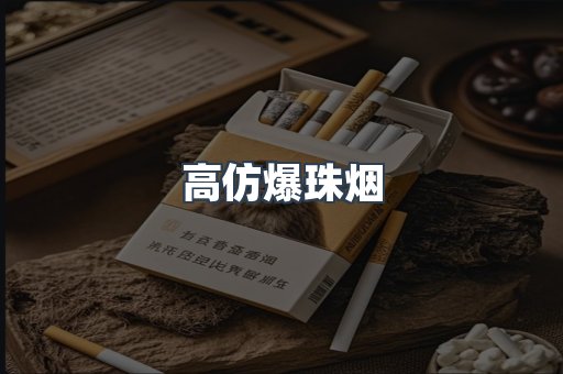 高仿爆珠烟